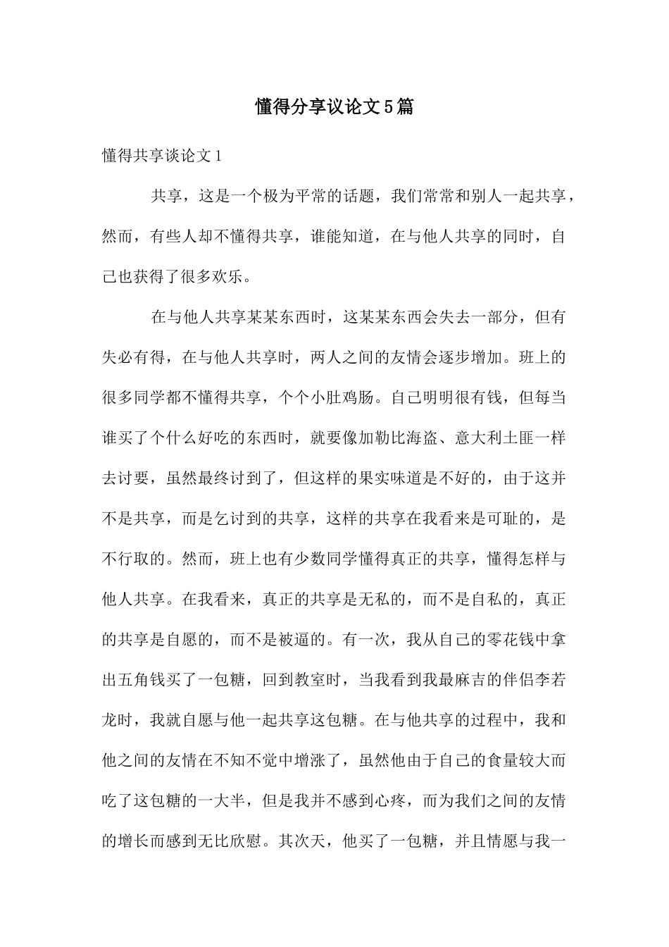 懂得分享议论文5篇_第1页