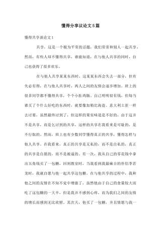 懂得分享议论文5篇