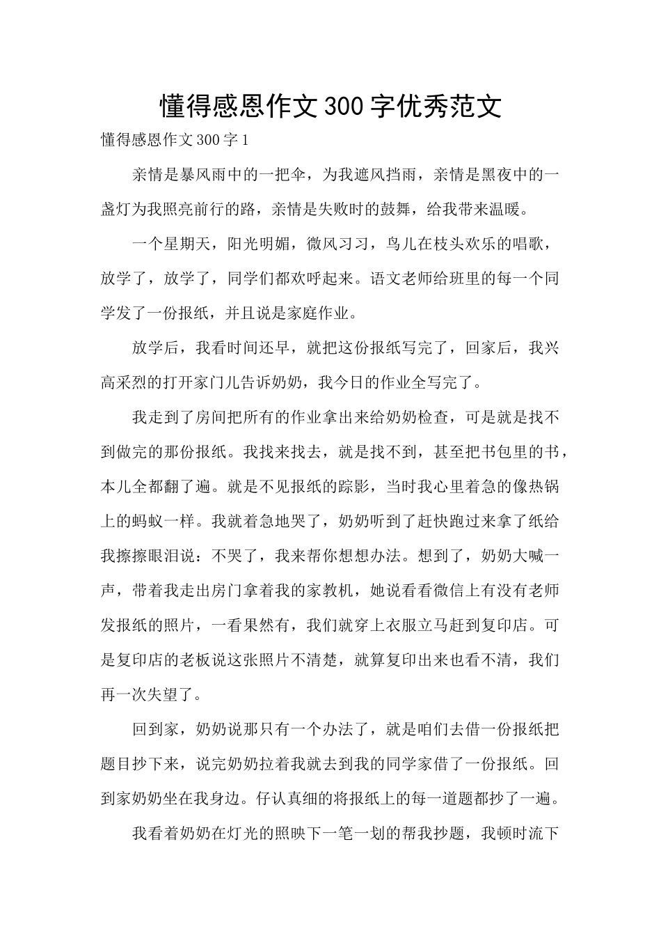 懂得感恩作文300字优秀范文_第1页