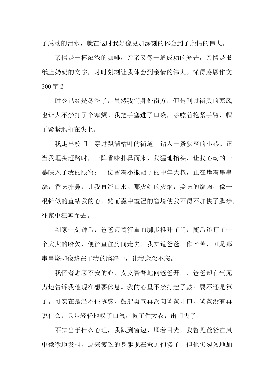 懂得感恩作文300字优秀范文_第2页