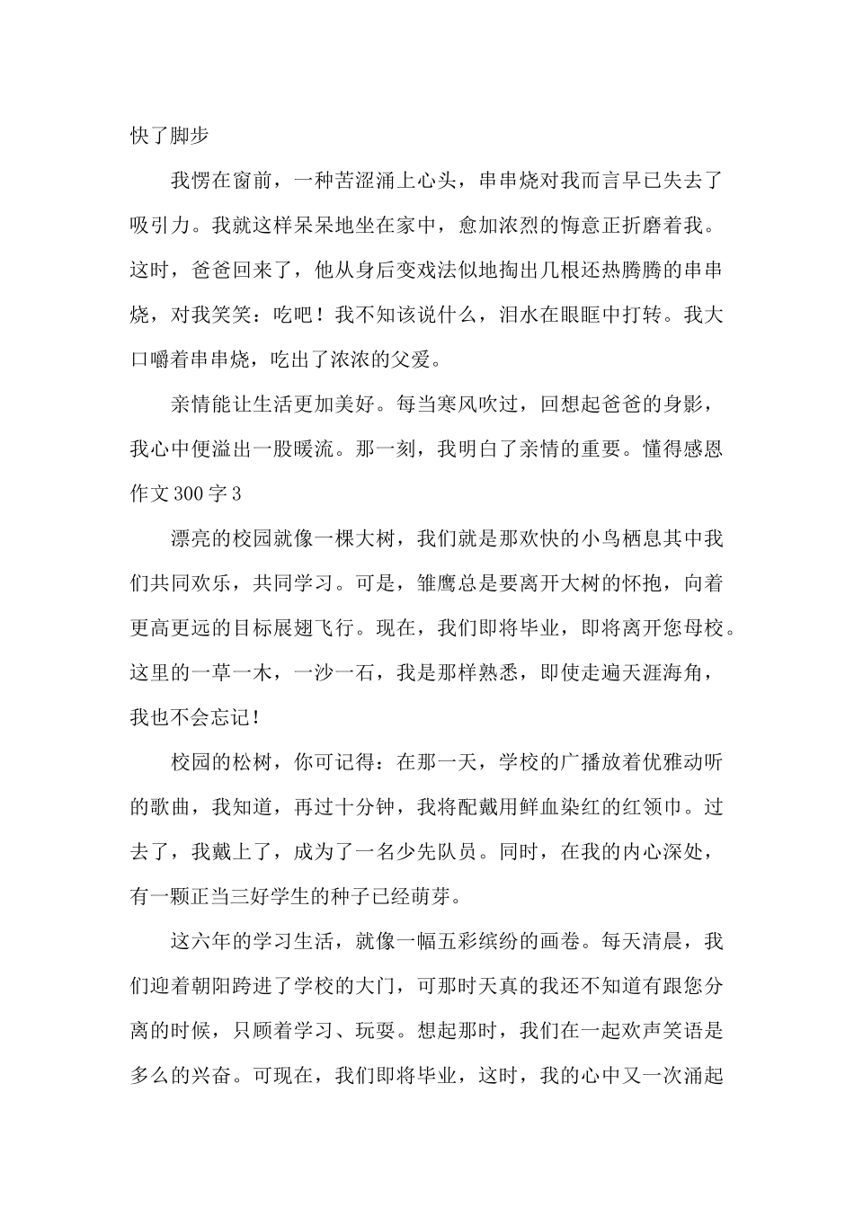 懂得感恩作文300字优秀范文_第3页