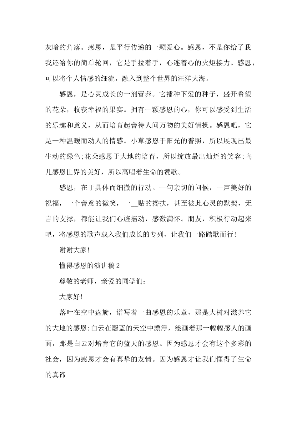 懂得感恩的演讲稿5篇_第2页