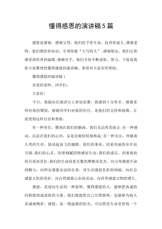 懂得感恩的演讲稿5篇