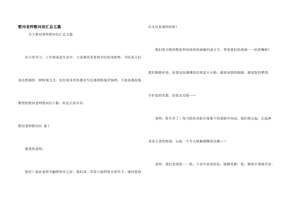 慰问老师慰问信汇总五篇_第1页