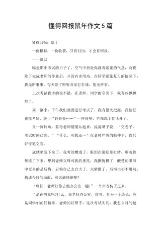 懂得回报鼠年作文5篇