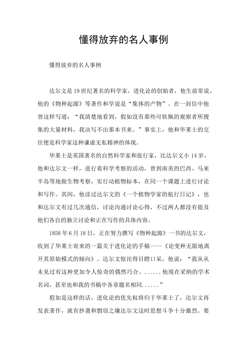 懂得放弃的名人事例_第1页