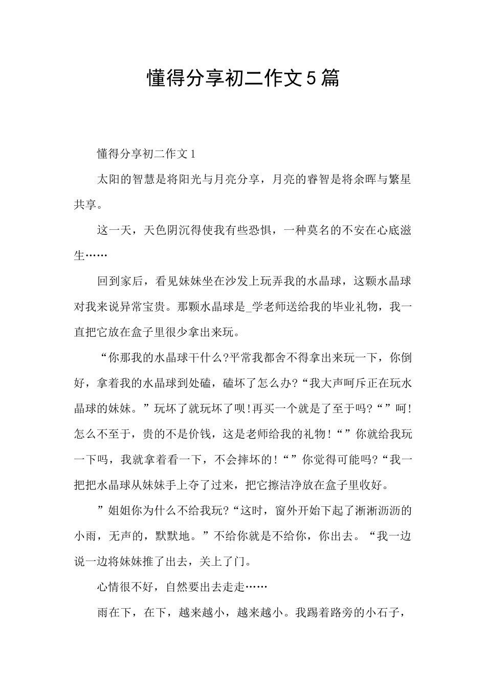 懂得分享初二作文5篇_第1页