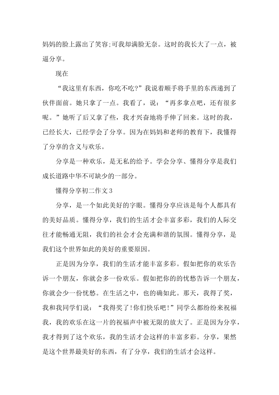 懂得分享初二作文5篇_第3页