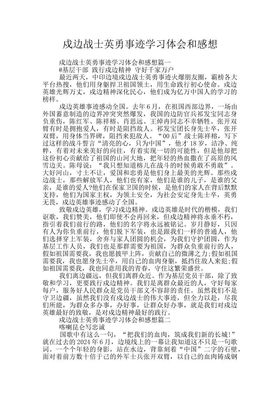 戍边战士英勇事迹学习体会和感想_第1页