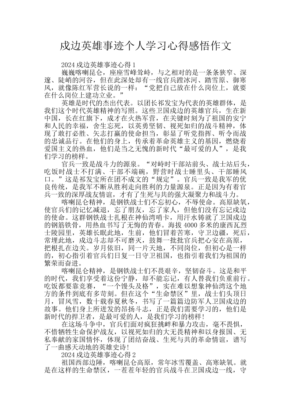 戍边英雄事迹个人学习心得感悟作文_第1页