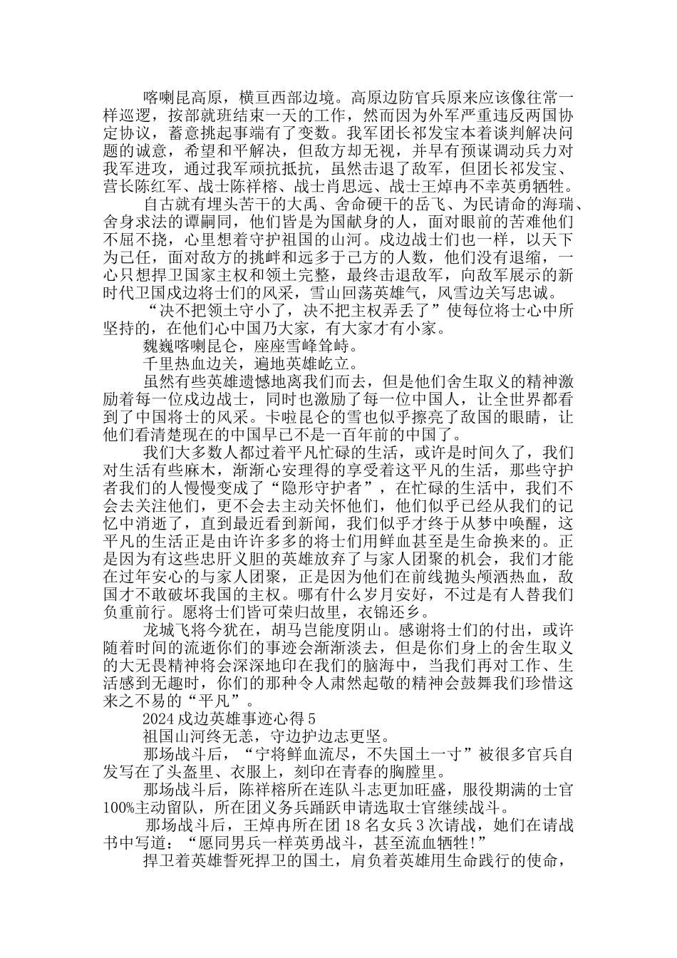 戍边英雄事迹个人学习心得感悟作文_第3页