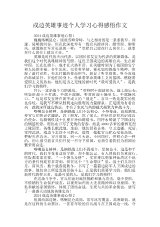 戍边英雄事迹个人学习心得感悟作文