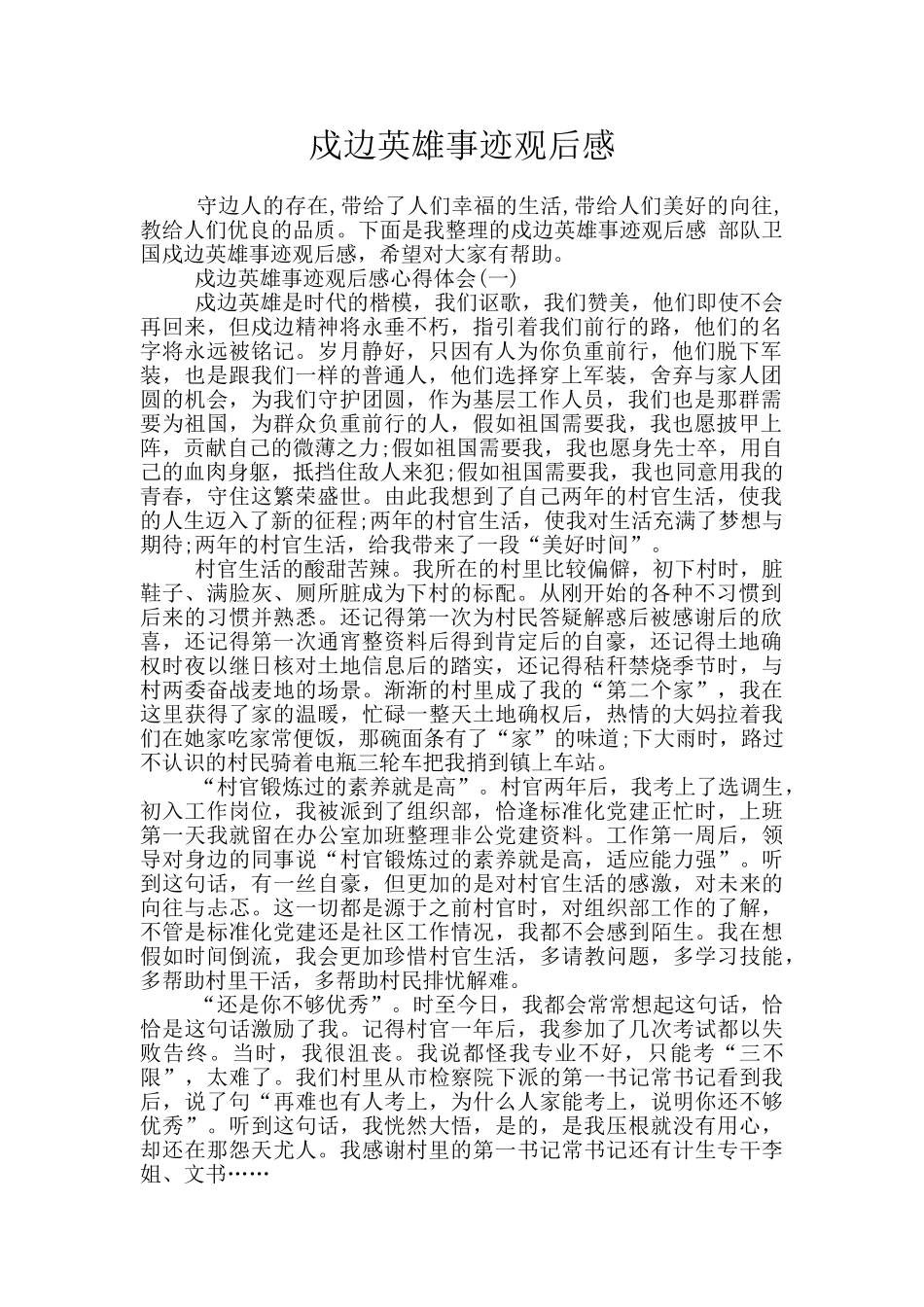 戍边英雄事迹观后感_第1页