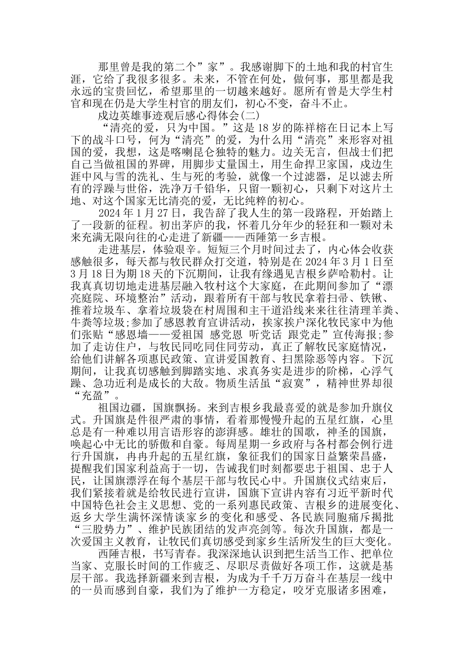 戍边英雄事迹观后感_第2页