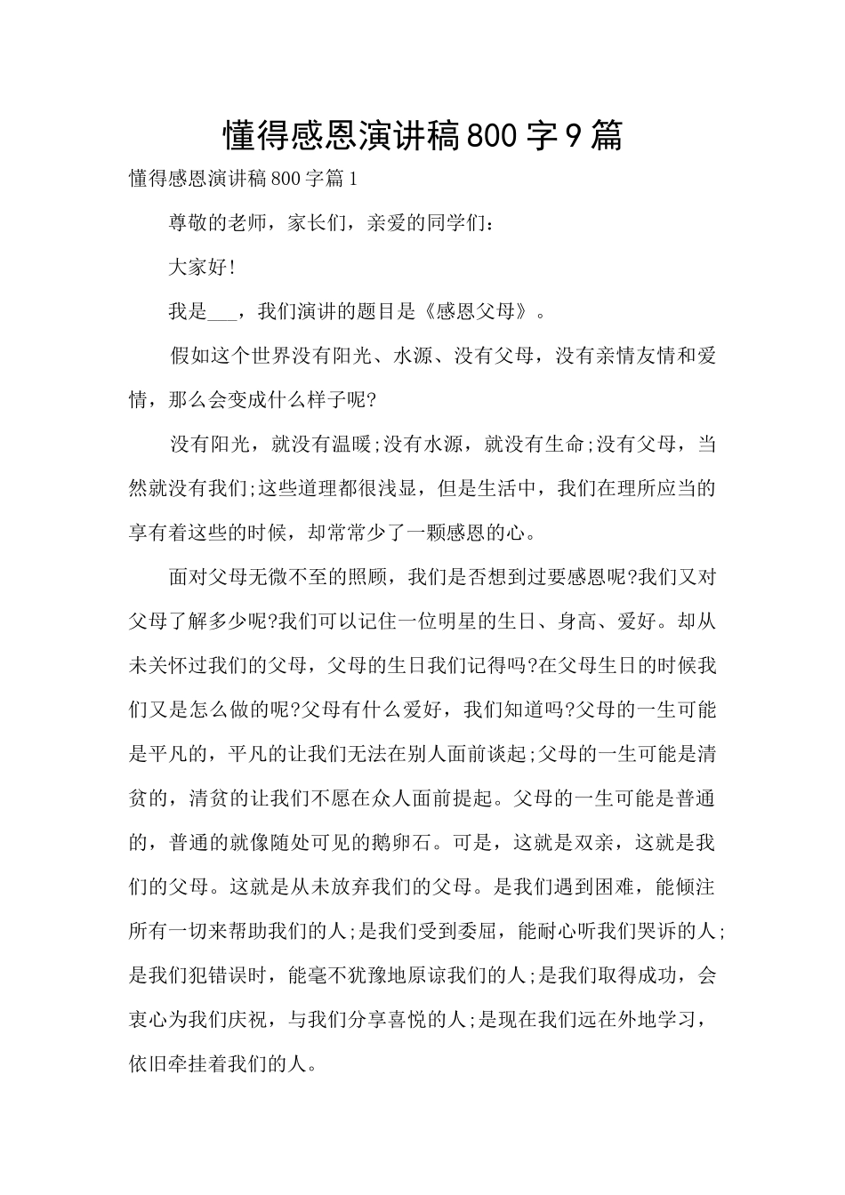 懂得感恩演讲稿800字9篇_第1页