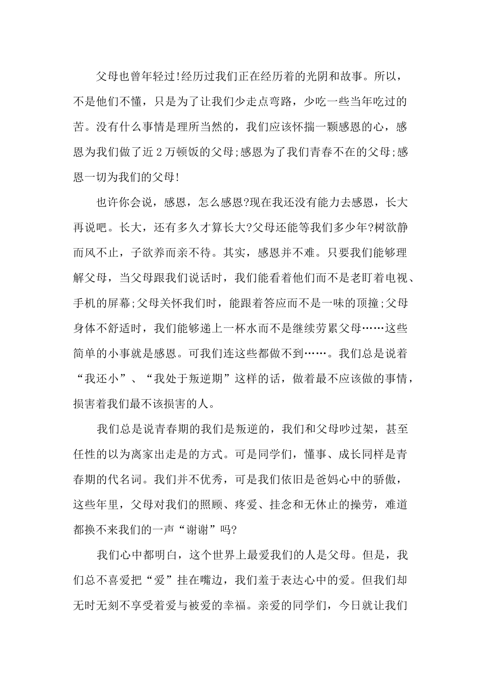 懂得感恩演讲稿800字9篇_第2页