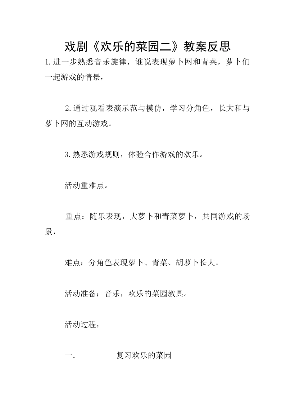 戏剧《快乐的菜园二》教案反思_第1页