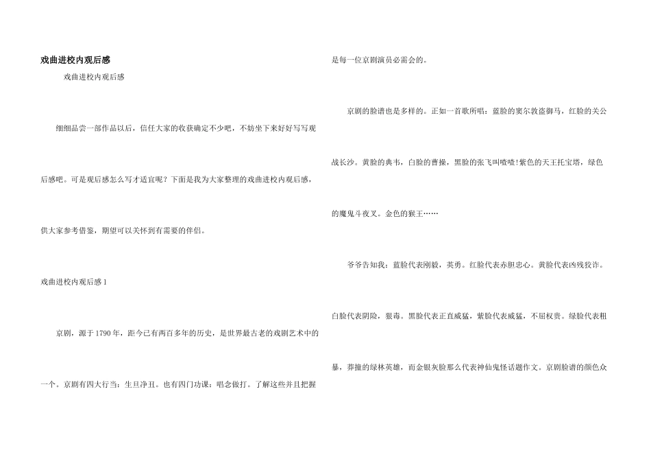 戏曲进校园观后感_第1页
