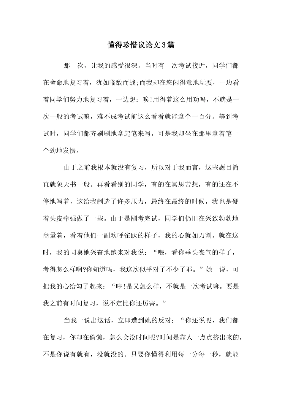 懂得珍惜议论文3篇_第1页