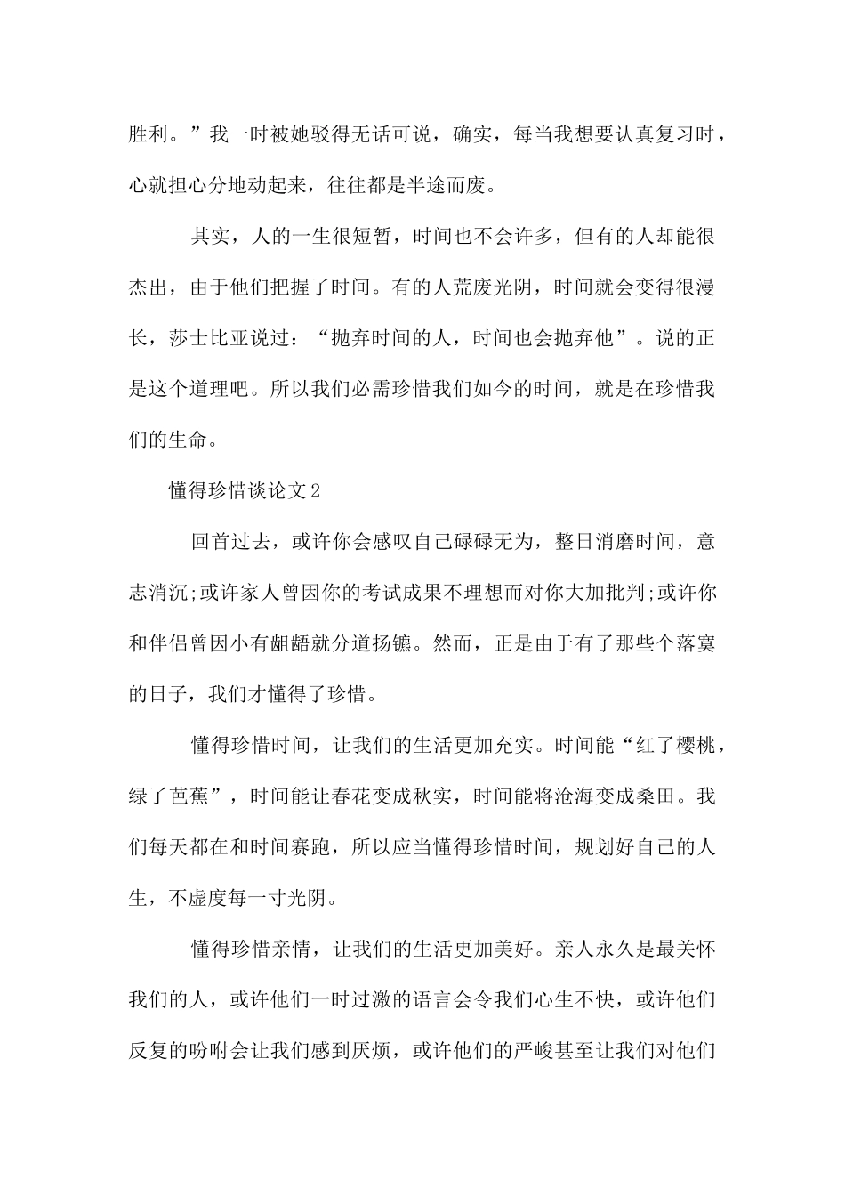 懂得珍惜议论文3篇_第2页