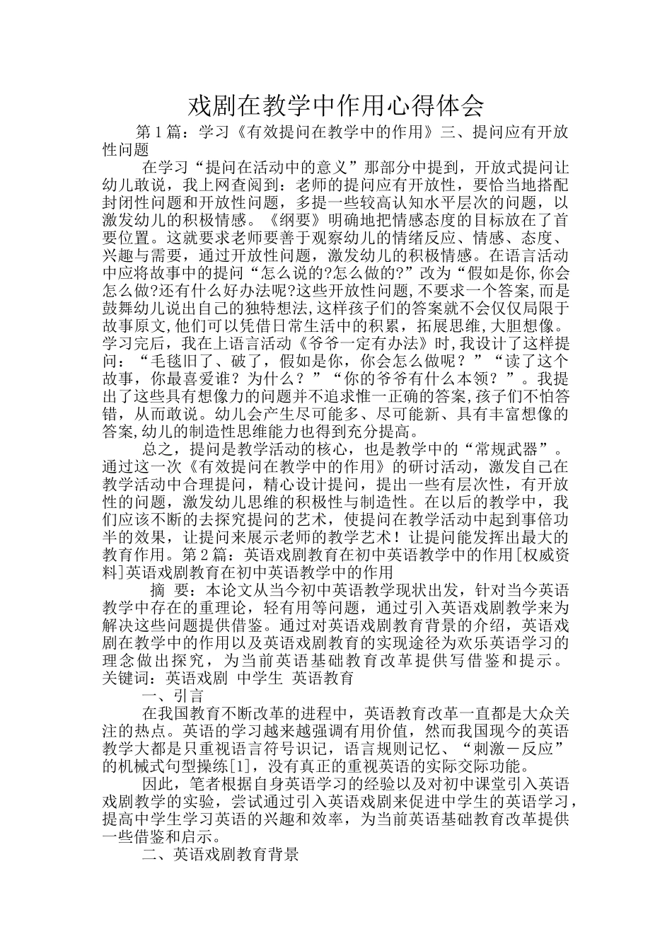 戏剧在教学中作用心得体会_第1页