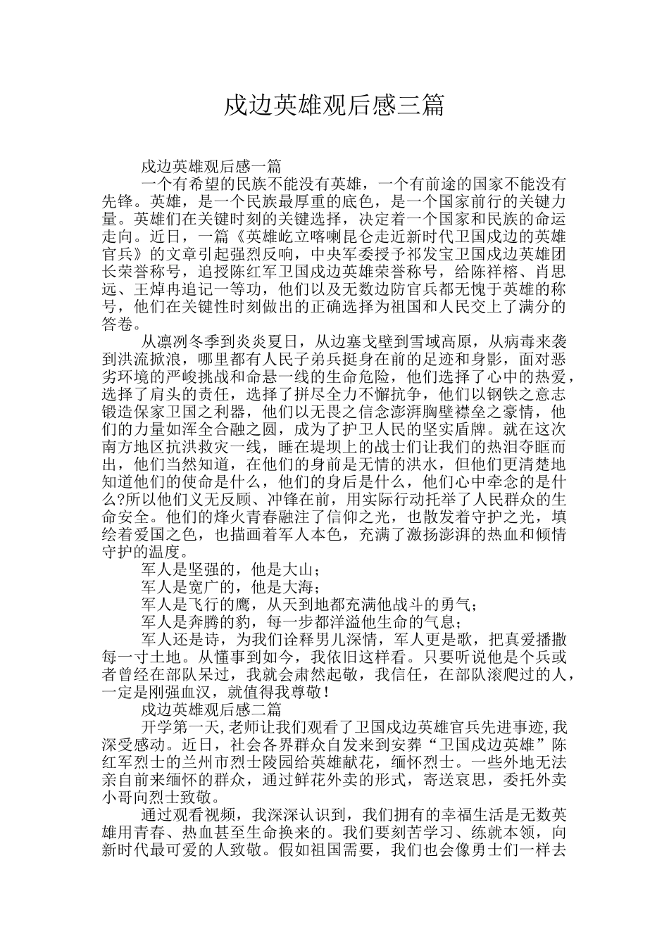 戍边英雄观后感三篇_第1页