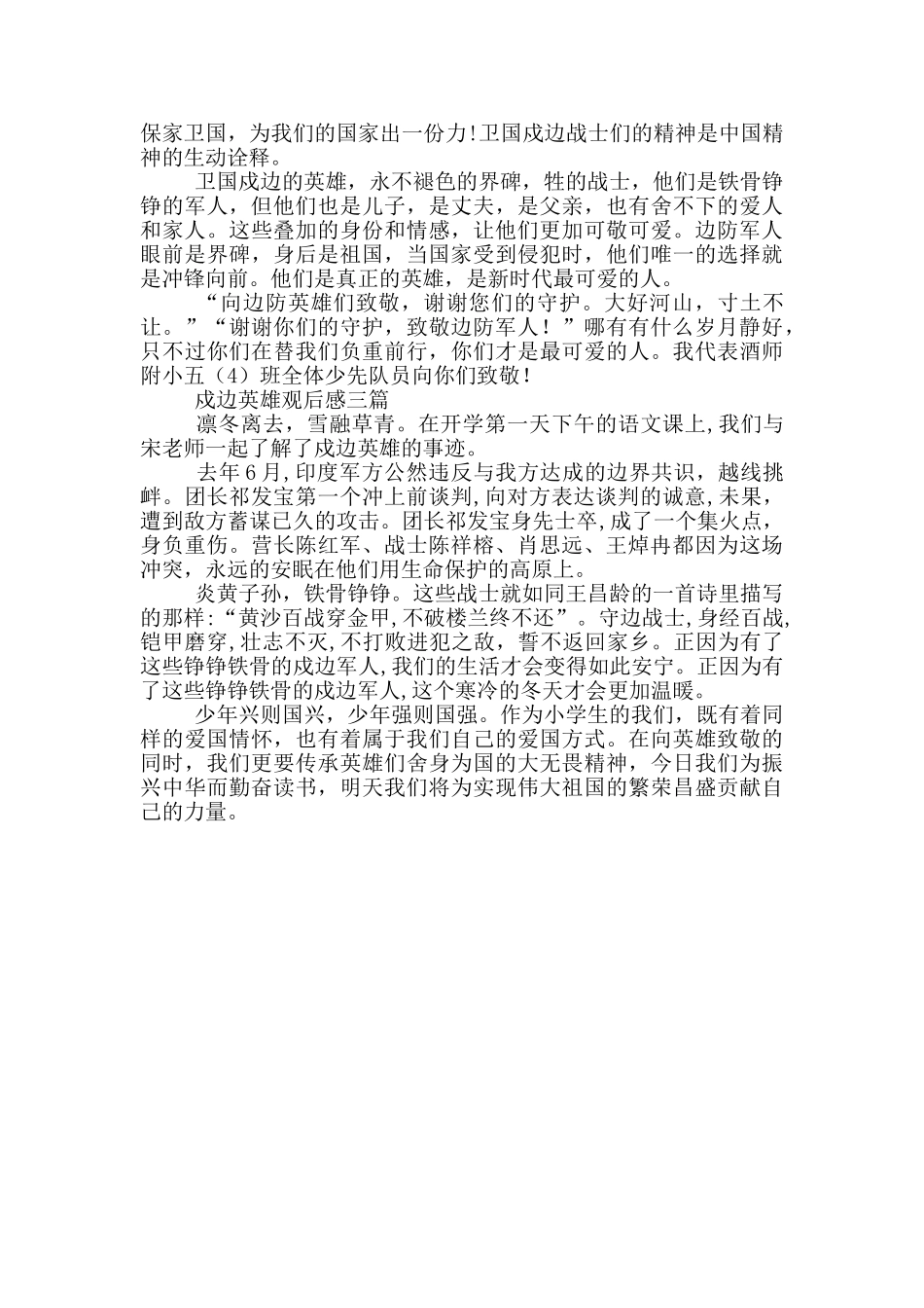 戍边英雄观后感三篇_第2页
