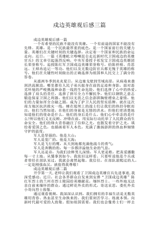 戍边英雄观后感三篇