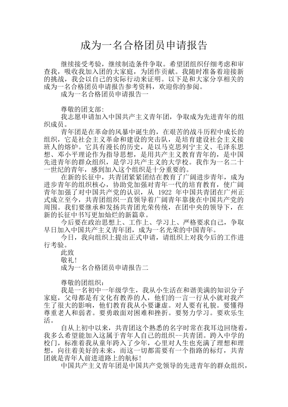 成为一名合格团员申请报告_第1页