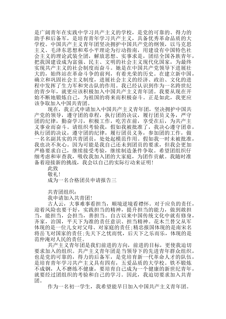 成为一名合格团员申请报告_第2页