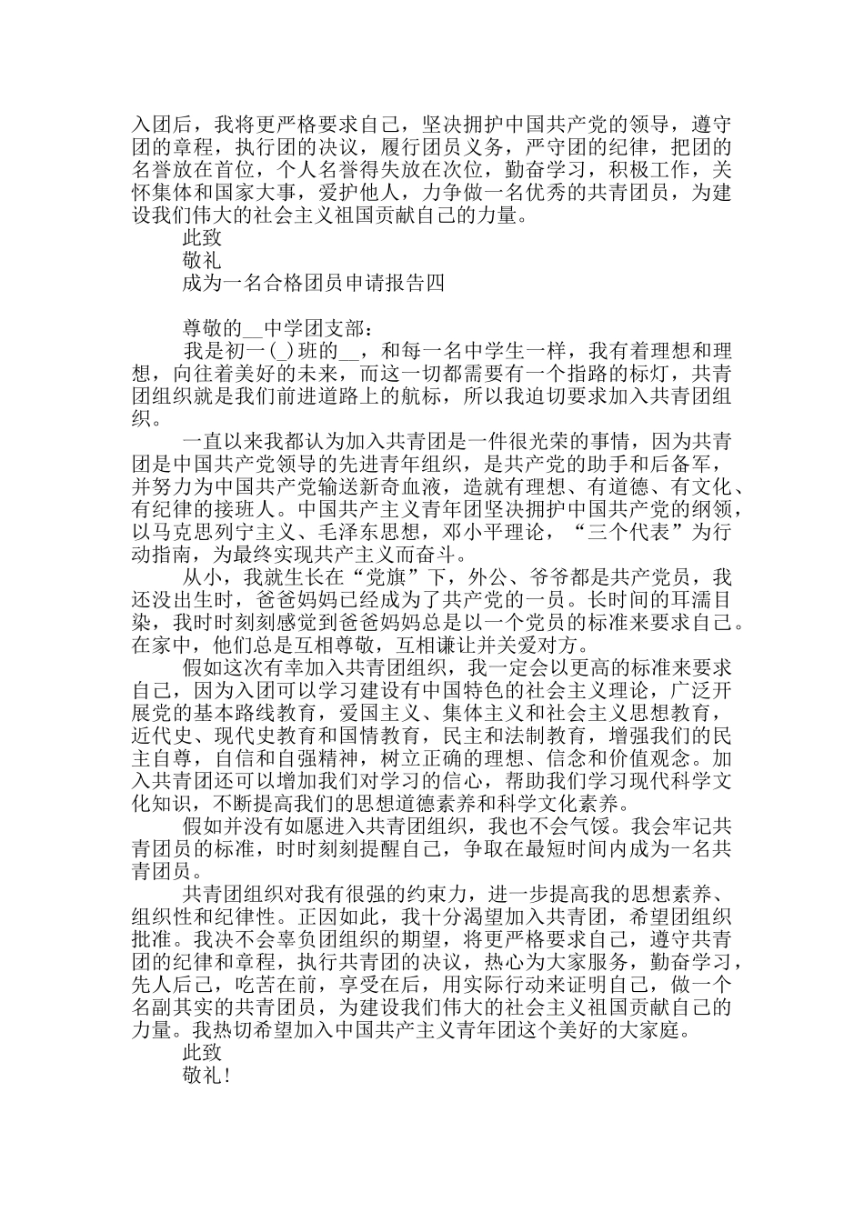 成为一名合格团员申请报告_第3页