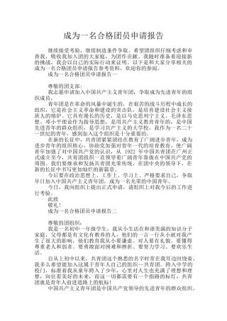 成为一名合格团员申请报告