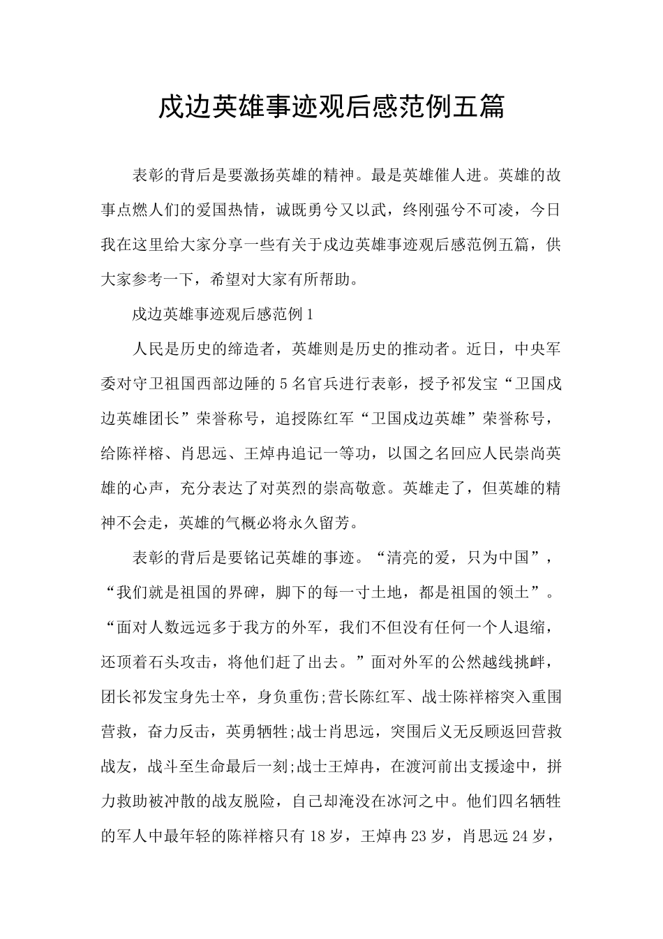 戍边英雄事迹观后感范例五篇_第1页