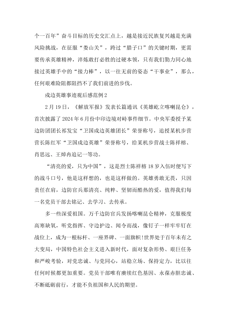 戍边英雄事迹观后感范例五篇_第3页