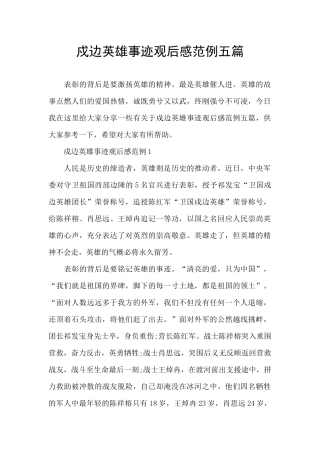 戍边英雄事迹观后感范例五篇