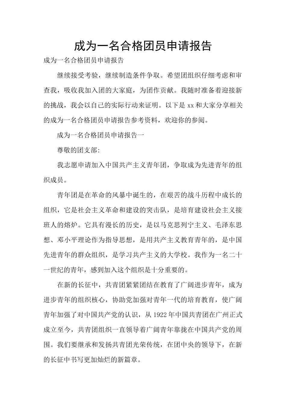 成为一名合格团员申请报告_第1页