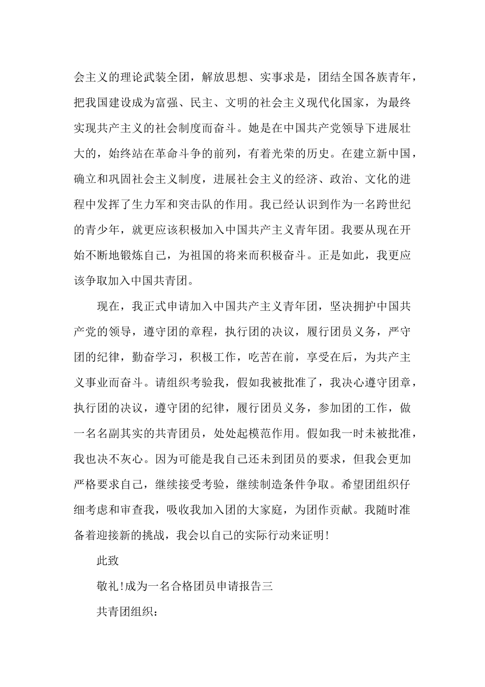 成为一名合格团员申请报告_第3页