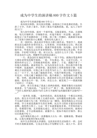 成为中学生的演讲稿800字作文5篇