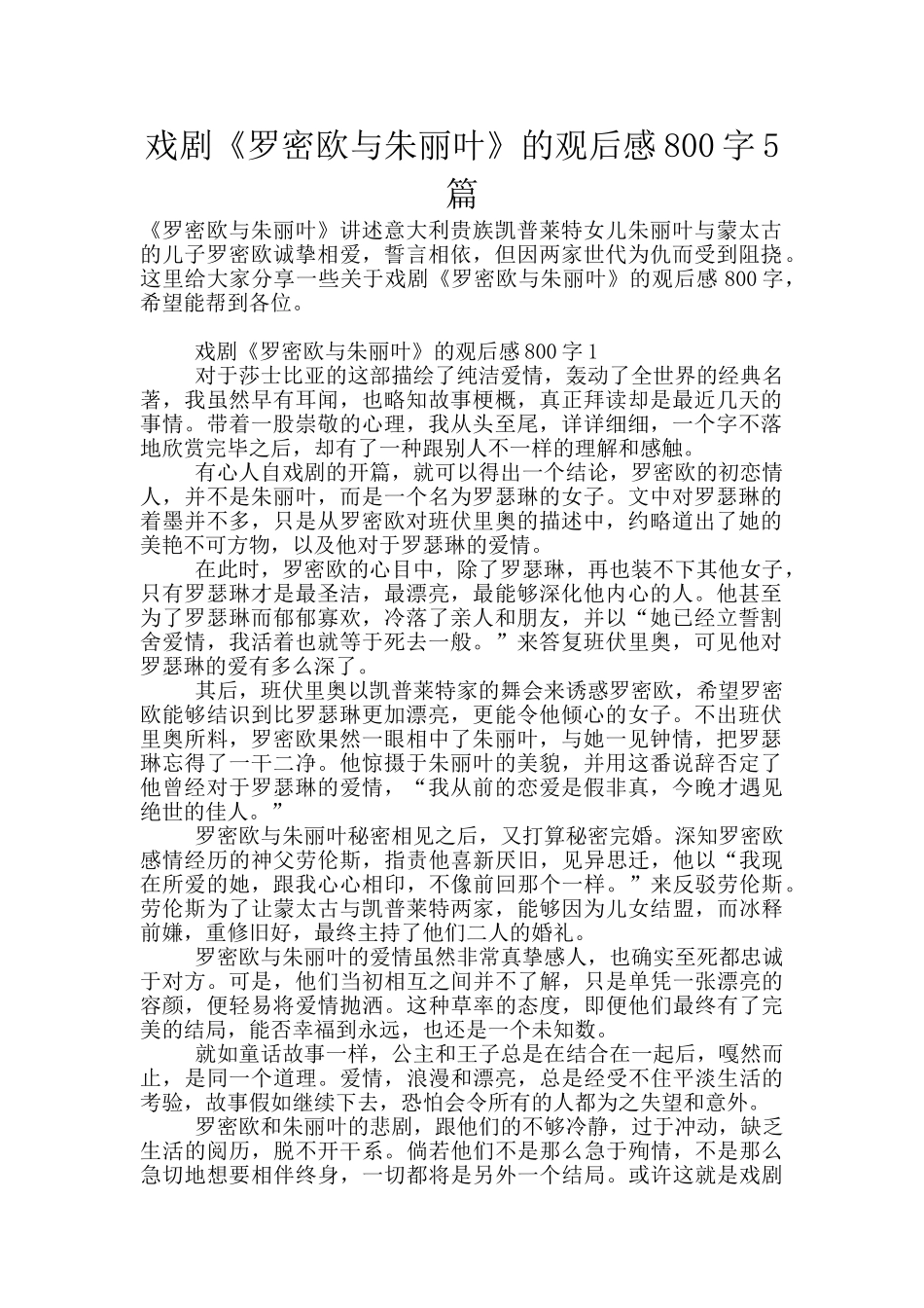 戏剧《罗密欧与朱丽叶》的观后感800字5篇_第1页