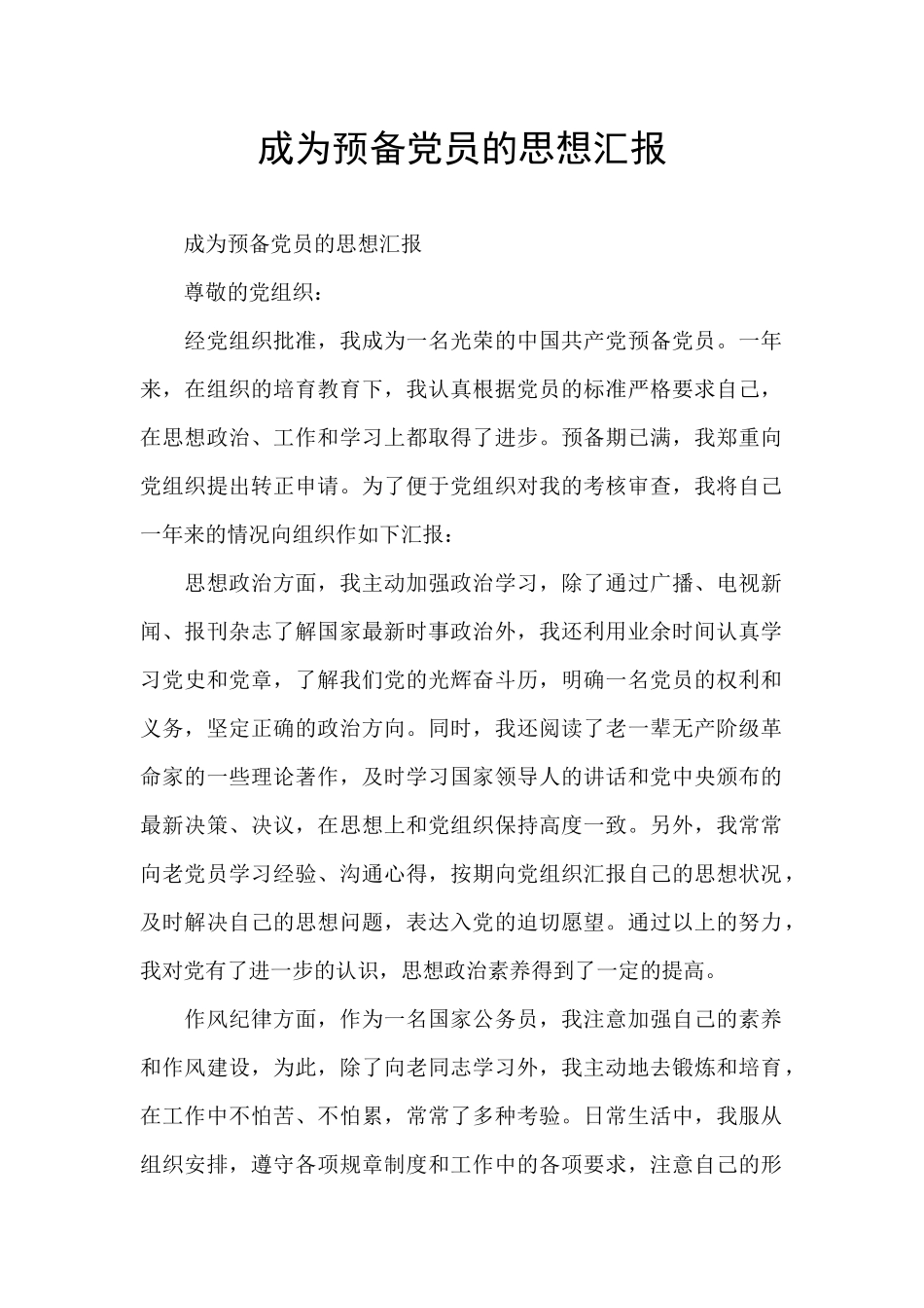 成为预备党员的思想汇报_第1页