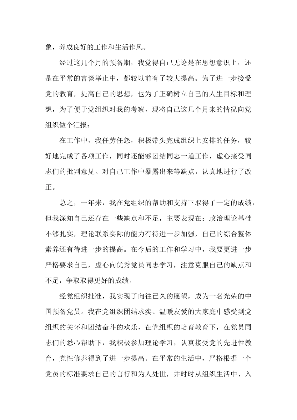 成为预备党员的思想汇报_第2页