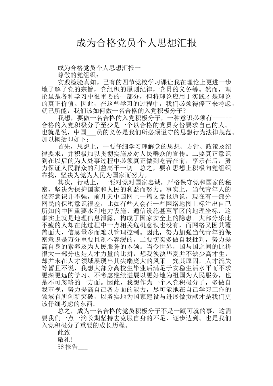 成为合格党员个人思想汇报_第1页