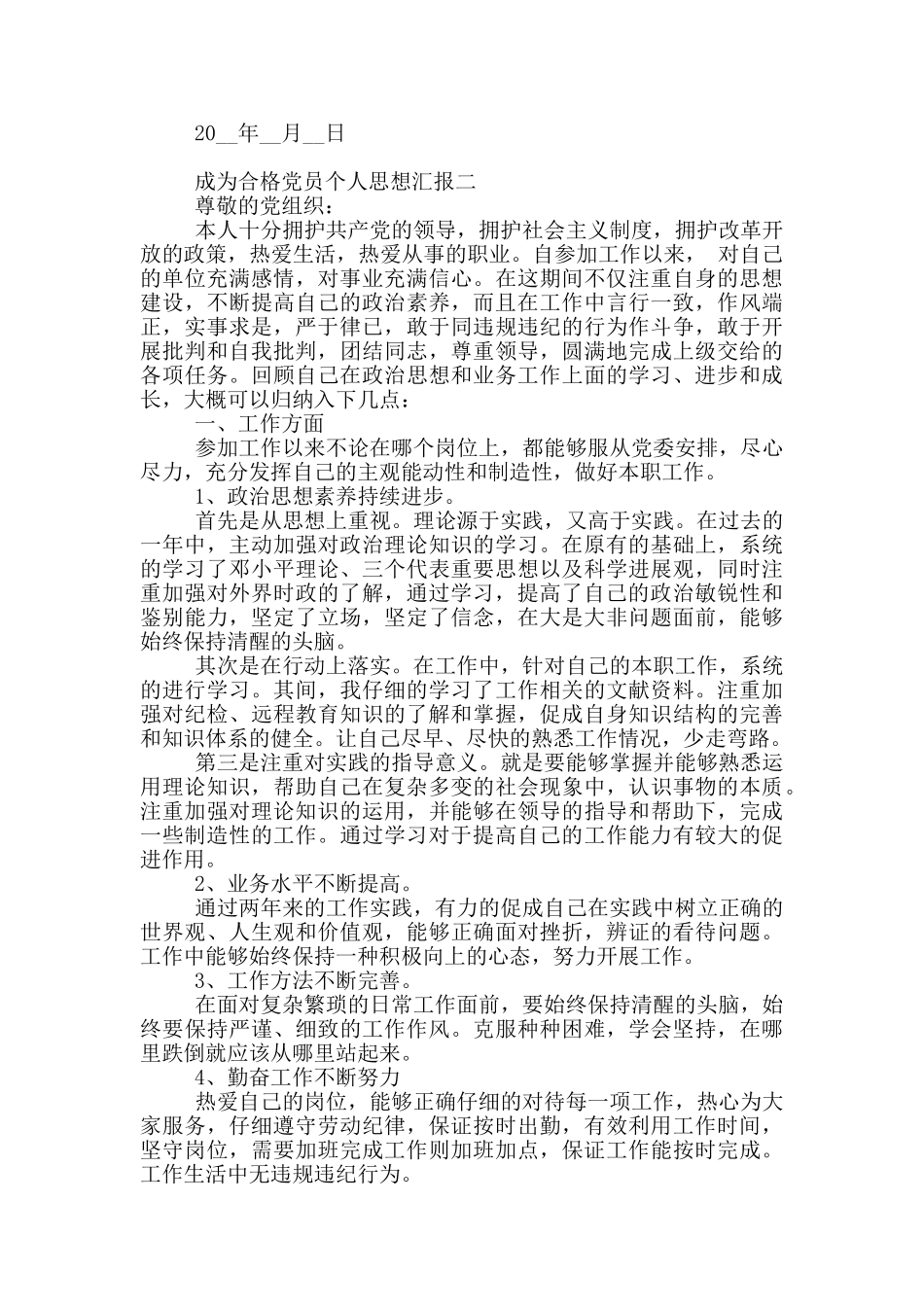 成为合格党员个人思想汇报_第2页