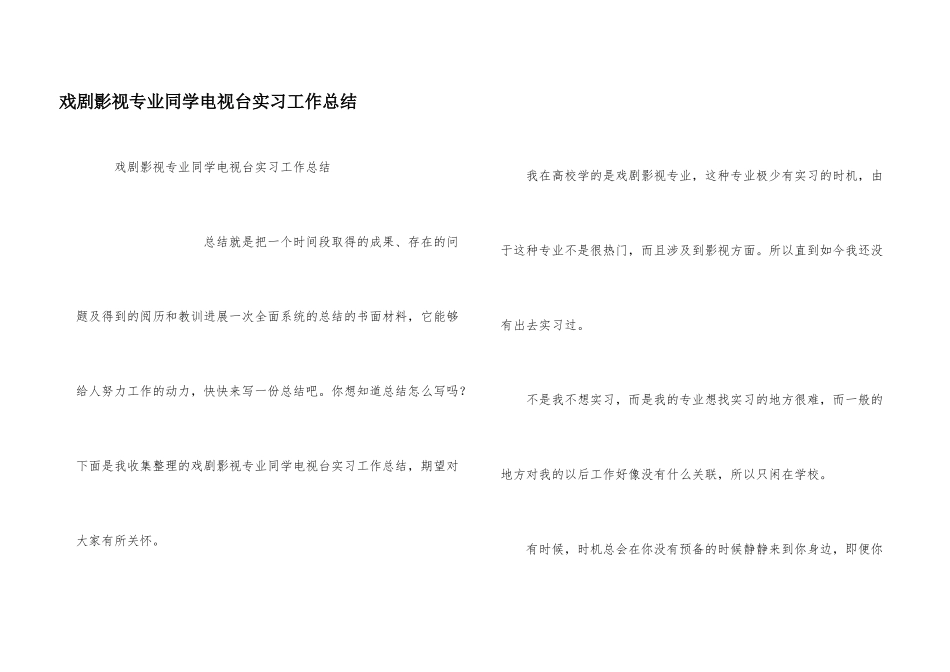 戏剧影视专业学生电视台实习工作总结_第1页