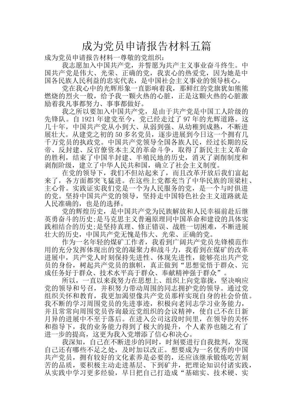成为党员申请报告材料五篇_第1页