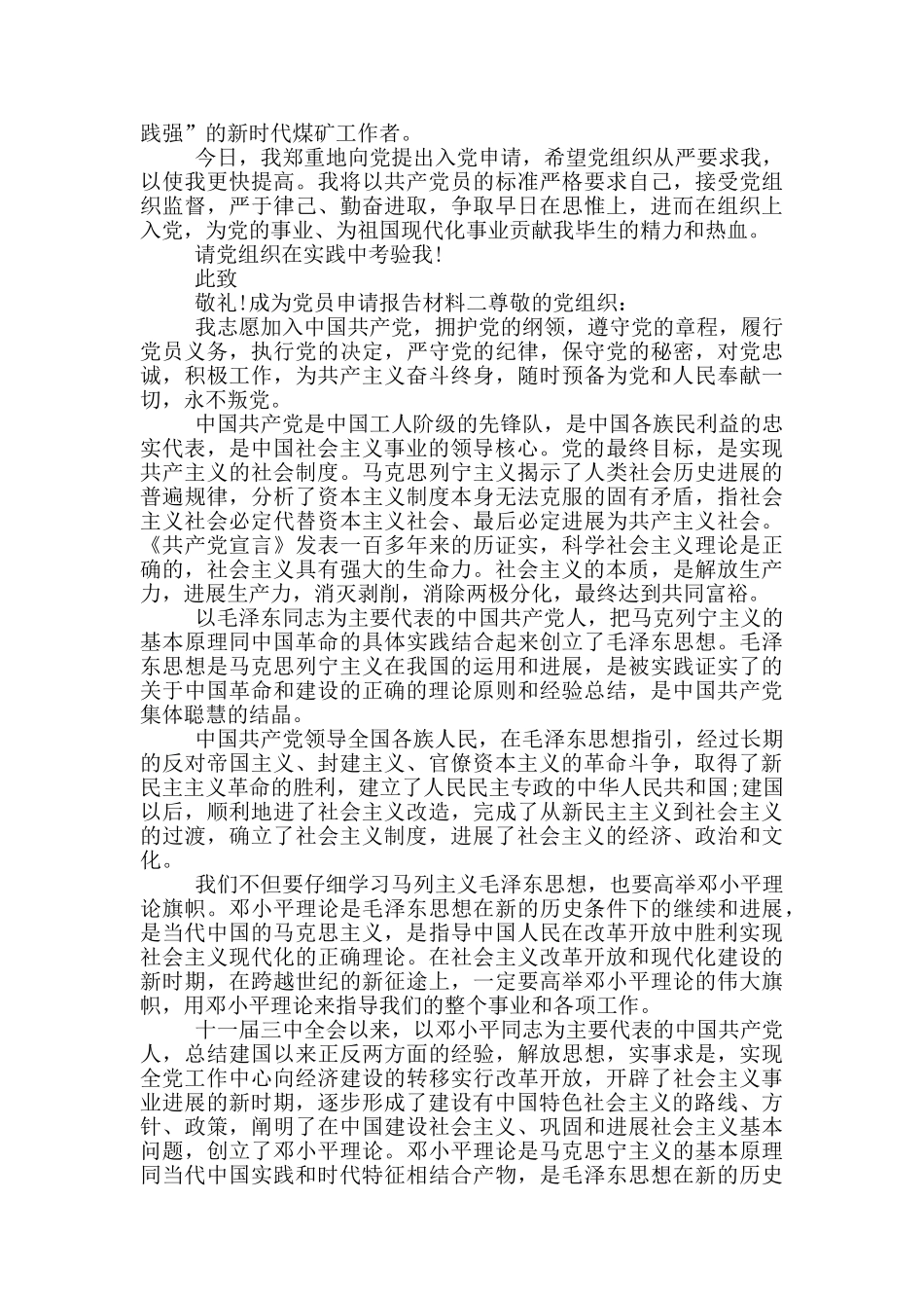 成为党员申请报告材料五篇_第2页