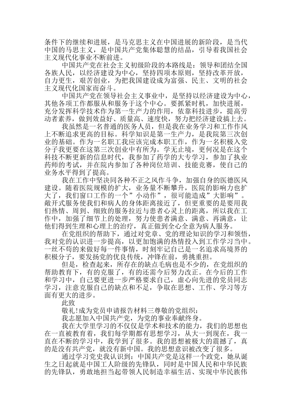 成为党员申请报告材料五篇_第3页