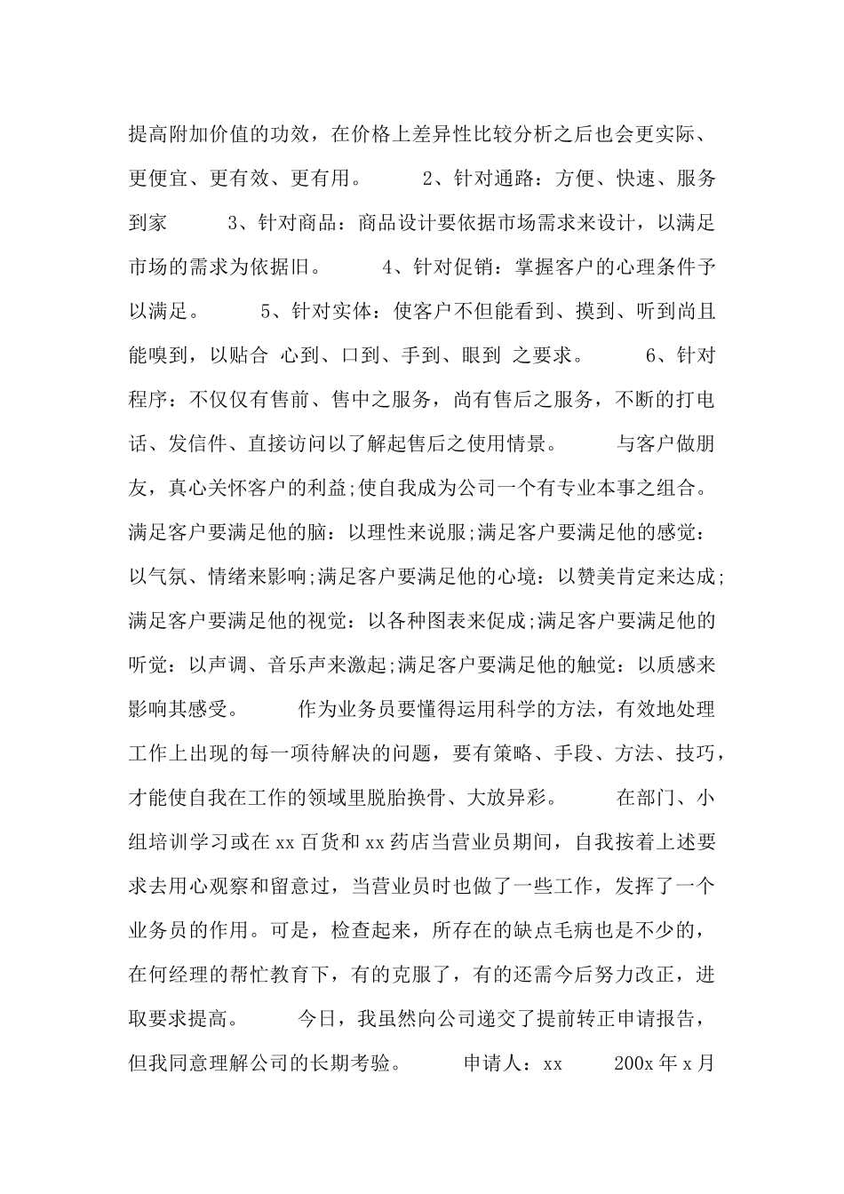 成为正式职员申请书四篇_第2页