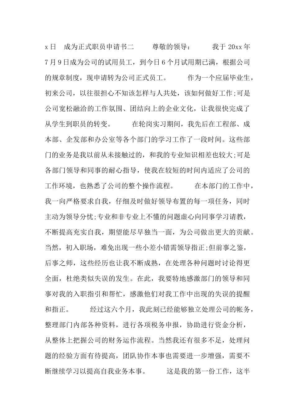 成为正式职员申请书四篇_第3页