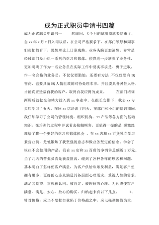 成为正式职员申请书四篇